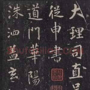 唐代 张徒申 楷书《李玄静碑之三》毛笔书法楷书作品图片欣赏