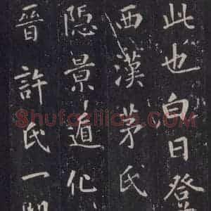 唐代 张徒申 楷书《李玄静碑之四》毛笔书法楷书作品图片欣赏