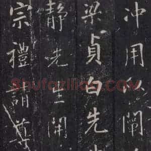 唐代 张徒申 楷书《李玄静碑之五》毛笔书法楷书作品图片欣赏