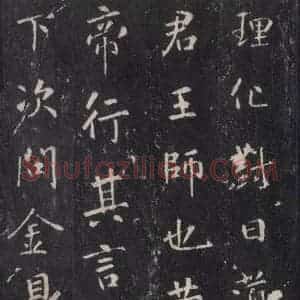 唐代 张徒申 楷书《李玄静碑之六》毛笔书法楷书作品图片欣赏