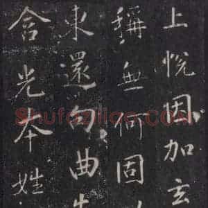 唐代 张徒申 楷书《李玄静碑之八》毛笔书法楷书作品图片欣赏