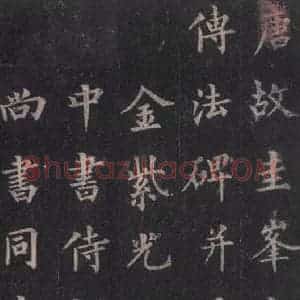 唐代 裴休 楷书《圭峰禅师碑 之一》毛笔书法楷书作品图片欣赏