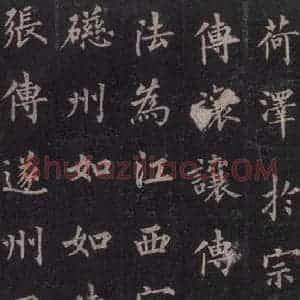 唐代 裴休 楷书《圭峰禅师碑 之十一》毛笔书法楷书作品图片欣赏