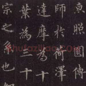 唐代 裴休 楷书《圭峰禅师碑 之十二》毛笔书法楷书作品图片欣赏
