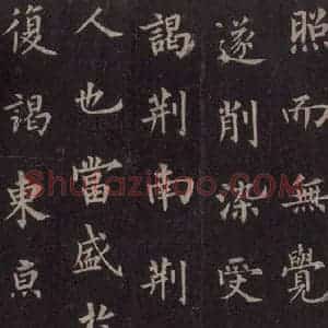 唐代 裴休 楷书《圭峰禅师碑 之十四》毛笔书法楷书作品图片欣赏