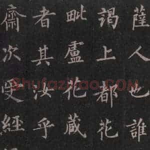 唐代 裴休 楷书《圭峰禅师碑 之十五》毛笔书法楷书作品图片欣赏