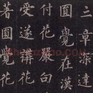 唐代 裴休 楷书《圭峰禅师碑 之十六》毛笔书法楷书作品图片欣赏