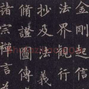 唐代 裴休 楷书《圭峰禅师碑 之十七》毛笔书法楷书作品图片欣赏