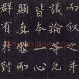 唐代 裴休 楷书《圭峰禅师碑 之十八》毛笔书法楷书作品图片欣赏