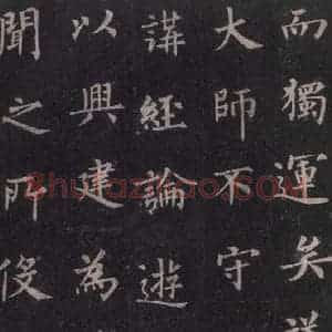 唐代 裴休 楷书《圭峰禅师碑 之十九》毛笔书法楷书作品图片欣赏