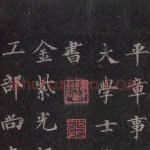 唐代 裴休 楷书《圭峰禅师碑 之二》毛笔书法楷书作品图片欣赏