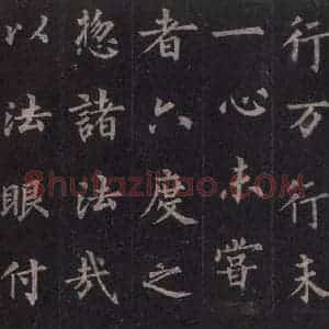唐代 裴休 楷书《圭峰禅师碑 之二十一》毛笔书法楷书作品图片欣赏