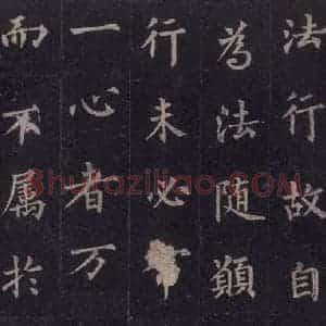 唐代 裴休 楷书《圭峰禅师碑 之二十二》毛笔书法楷书作品图片欣赏