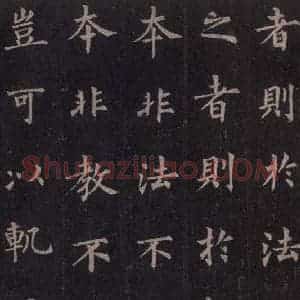 唐代 裴休 楷书《圭峰禅师碑 之二十三》毛笔书法楷书作品图片欣赏