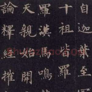 唐代 裴休 楷书《圭峰禅师碑 之二十四》毛笔书法楷书作品图片欣赏