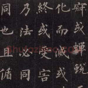 唐代 裴休 楷书《圭峰禅师碑 之二十六》毛笔书法楷书作品图片欣赏