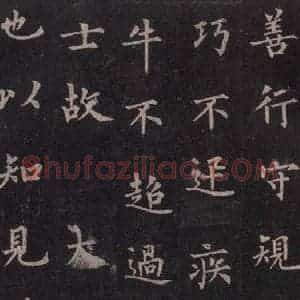 唐代 裴休 楷书《圭峰禅师碑 之二十七》毛笔书法楷书作品图片欣赏