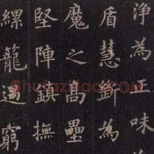 唐代 裴休 楷书《圭峰禅师碑 之二十八》毛笔书法楷书作品图片欣赏