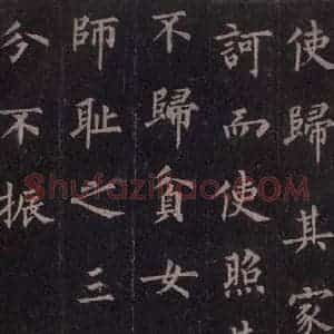 唐代 裴休 楷书《圭峰禅师碑 之二十九》毛笔书法楷书作品图片欣赏