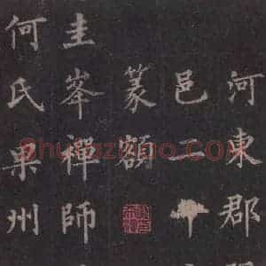 唐代 裴休 楷书《圭峰禅师碑 之三》毛笔书法楷书作品图片欣赏