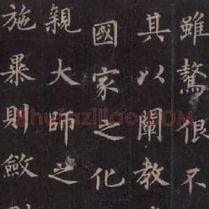 唐代 裴休 楷书《圭峰禅师碑 之三十二》毛笔书法楷书作品图片欣赏