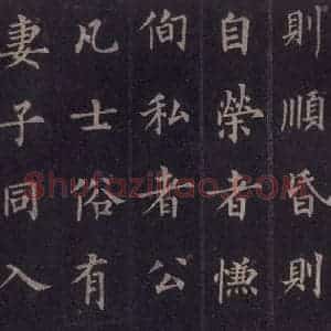 唐代 裴休 楷书《圭峰禅师碑 之三十三》毛笔书法楷书作品图片欣赏