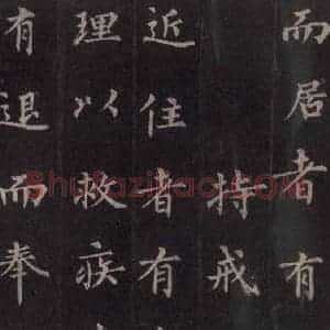 唐代 裴休 楷书《圭峰禅师碑 之三十四》毛笔书法楷书作品图片欣赏