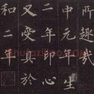 唐代 裴休 楷书《圭峰禅师碑 之三十七》毛笔书法楷书作品图片欣赏