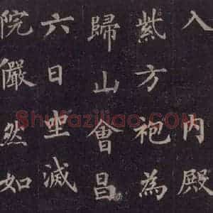 唐代 裴休 楷书《圭峰禅师碑 之三十八》毛笔书法楷书作品图片欣赏