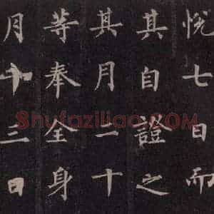 唐代 裴休 楷书《圭峰禅师碑 之三十九》毛笔书法楷书作品图片欣赏