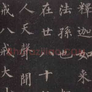 唐代 裴休 楷书《圭峰禅师碑 之四》毛笔书法楷书作品图片欣赏