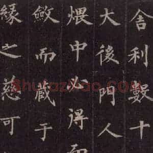 唐代 裴休 楷书《圭峰禅师碑 之四十》毛笔书法楷书作品图片欣赏