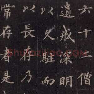 唐代 裴休 楷书《圭峰禅师碑 之四十一》毛笔书法楷书作品图片欣赏