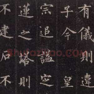 唐代 裴休 楷书《圭峰禅师碑 之四十三》毛笔书法楷书作品图片欣赏