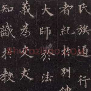 唐代 裴休 楷书《圭峰禅师碑 之四十六》毛笔书法楷书作品图片欣赏