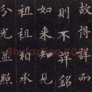 唐代 裴休 楷书《圭峰禅师碑 之四十七》毛笔书法楷书作品图片欣赏