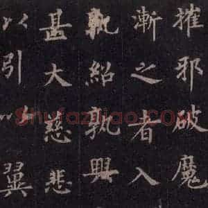唐代 裴休 楷书《圭峰禅师碑 之四十八》毛笔书法楷书作品图片欣赏