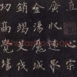 唐代 裴休 楷书《圭峰禅师碑 之四十九》毛笔书法楷书作品图片欣赏
