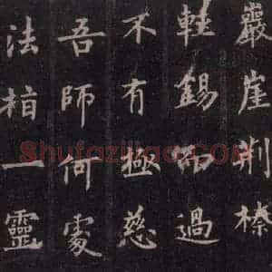 唐代 裴休 楷书《圭峰禅师碑 之五十一》毛笔书法楷书作品图片欣赏