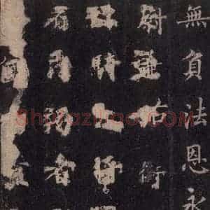 唐代 裴休 楷书《圭峰禅师碑 之五十二》毛笔书法楷书作品图片欣赏
