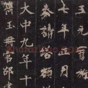 唐代 裴休 楷书《圭峰禅师碑 之五十三》毛笔书法楷书作品图片欣赏