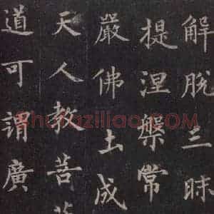 唐代 裴休 楷书《圭峰禅师碑 之六》毛笔书法楷书作品图片欣赏