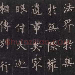 唐代 裴休 楷书《圭峰禅师碑 之七》毛笔书法楷书作品图片欣赏