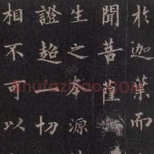 唐代 裴休 楷书《圭峰禅师碑 之八》毛笔书法楷书作品图片欣赏