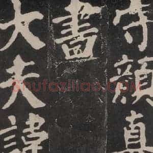 唐代 颜真卿 楷书《东方朔画赞 之三》毛笔书法楷书作品图片欣赏