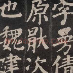 唐代 颜真卿 楷书《东方朔画赞 之四》毛笔书法楷书作品图片欣赏