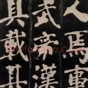 唐代 颜真卿 楷书《东方朔画赞 之六》毛笔书法楷书作品图片欣赏