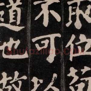唐代 颜真卿 楷书《东方朔画赞 之九》毛笔书法楷书作品图片欣赏