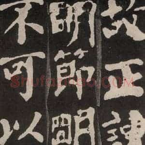 唐代 颜真卿 楷书《东方朔画赞 之十一》毛笔书法楷书作品图片欣赏