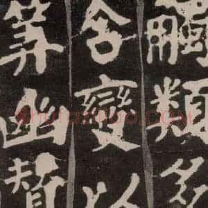 唐代 颜真卿 楷书《东方朔画赞 之十六》毛笔书法楷书作品图片欣赏
